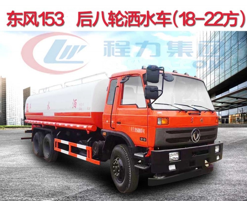 東風(fēng)153后八輪灑水車(18-22方)